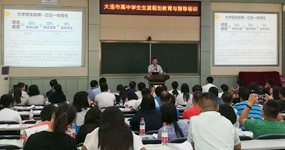 大連教育局高中生生涯規(guī)劃培訓(xùn)