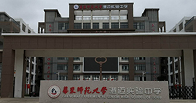 華東師范大學(xué)澄邁實(shí)驗(yàn)中學(xué)