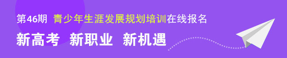 青少年生涯培訓(xùn)